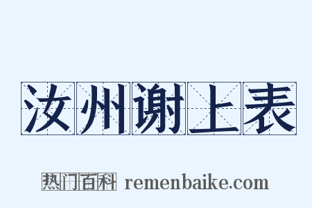 汝州谢上表是什么意思的图片